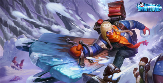 LOL��ѩ�� ������Ƥ����Ч_LOL��ѩ�� ��������λ��