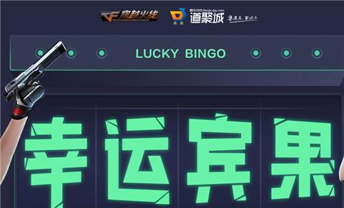CF一月幸运宾果活动地址_CF1月幸运宾果活动内容奖励