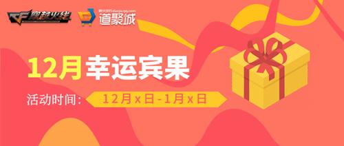 CF幸运宾果活动活动地址_CF幸运宾果活动内容奖励