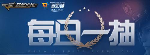 2019CF12月每日一抽活动地址_CF十二月每日一抽活动内容奖励