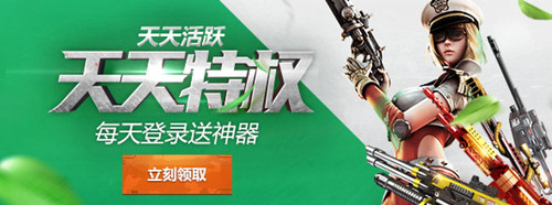 逆战天天有特权活动地址_逆战天天有特权活动奖励是什么