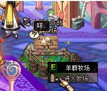 通过赛利亚房间进入牧场后可开始进行小羊大作战活动