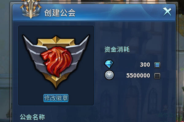 “公会创建”界面