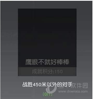 鹰眼不就好棒棒成就