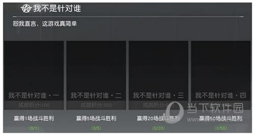 我不是针对谁成就