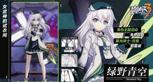 崩坏3暮光骑士绿野青空怎么获得_崩坏3暮光骑士绿野青空获取攻略