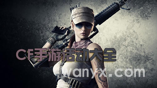 CF����2021���ȫ_CF����2021�긣�������