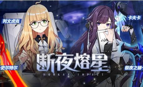 崩坏3断夜熔星活动内容奖励_崩坏3断夜熔星活动详情