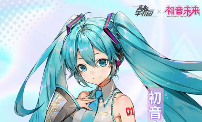 高能手办团初音未来怎么样_高能手办团初音未来技能详解