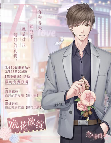 恋与制作人白起R晚花欲绽图文展示_恋与制作人白起R晚花欲绽什么样