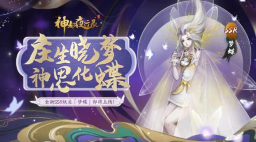 神都夜行录手游梦蝶详细说明_神都夜行录手游梦蝶如何