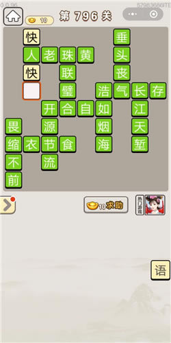 成语宫廷记第796关答案_成语宫廷记答案大全