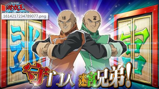 游戏王决斗链接迷宫兄弟守门人活动有什么内容_游戏王决斗链接迷宫兄弟守门人活动详请介绍