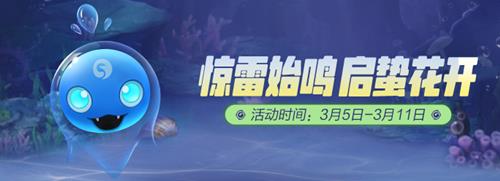 一起来捉妖惊雷始鸣启蛰花开活动详情_一起来捉妖惊雷始鸣启蛰花开活动内容列表