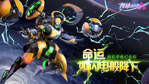 机动都市阿尔法新机甲电幻先知如何得_机动都市阿尔法新机甲电幻先知取得攻略