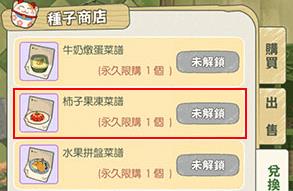 小森生活柿子果冻菜谱图纸解锁方法_小森生活柿子果冻菜谱图纸如何解锁