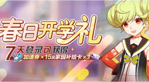 崩坏3春日开学礼活动内容奖励_崩坏3春日开学礼活动详情