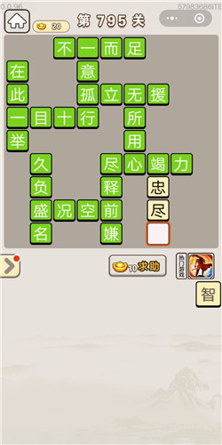 成语宫廷记第795关答案_成语宫廷记答案大全