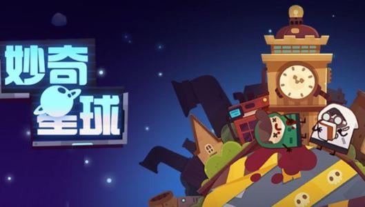 妙奇星球地图出口解锁攻略_妙奇星球地图出口如何解锁
