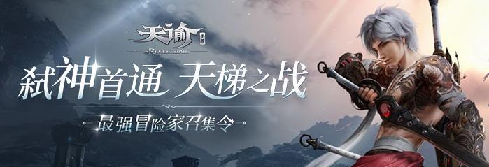 天谕手游弑神副本首通奖励列表_天谕手游弑神副本首通奖励有哪一些