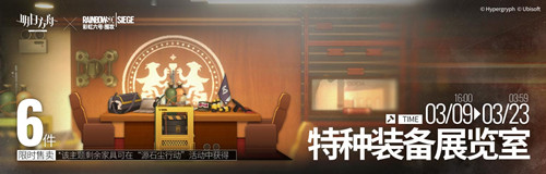 明日方舟特种装备展览室家具如何获得_明日方舟特种装备展览室家具图文列表