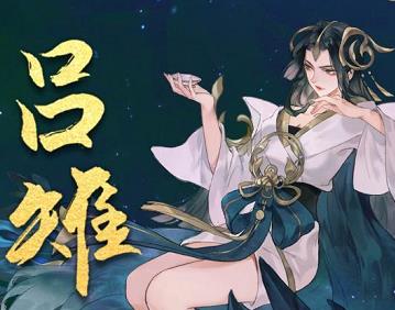 忘川风华录吕雉天命羁绊_忘川风华录吕雉天命是什么