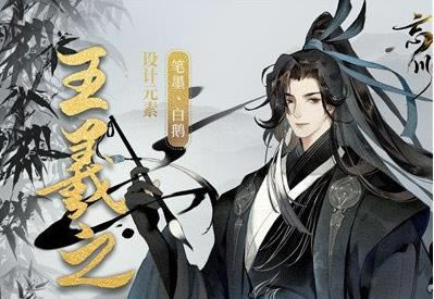 忘川风华录王羲之天命羁绊_忘川风华录王羲之天命是什么