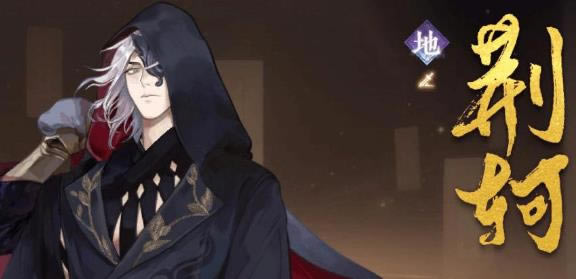 忘川风华录荆轲天命羁绊_忘川风华录荆轲天命是什么