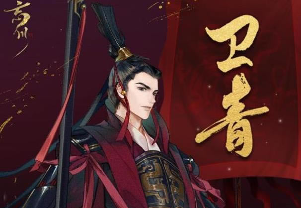 忘川风华录卫青天命羁绊_忘川风华录卫青天命是什么