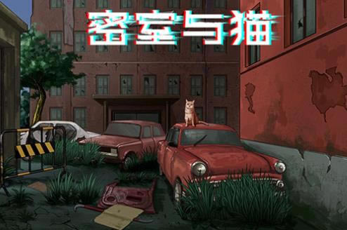 密室与猫图文攻略大全_密室与猫全关卡通关攻略