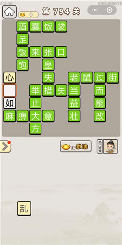 成语宫廷记第794关答案_成语宫廷记答案大全