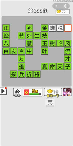 成语招贤记第633关答案_成语招贤记答案大全