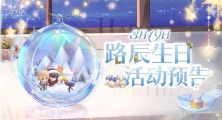 时空中的绘旅人手游路辰3月19日生日活动详细说明_时空中的绘旅人路辰3月19日生日活动如何