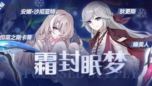 崩坏3霜封眠梦补给活动内容奖励_崩坏3霜封眠梦补给活动详情