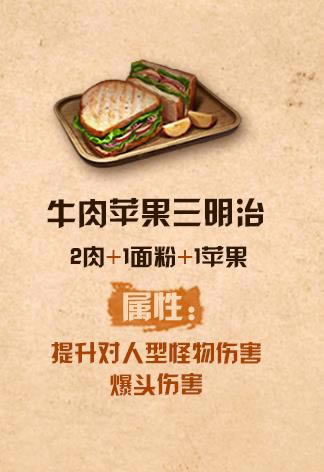 明日之后牛肉苹果三明治配方_明日之后牛肉苹果三明治怎么做