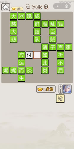 ���﹬͢�ǵ�785�ش�_���﹬͢�Ǵ𰸴�ȫ