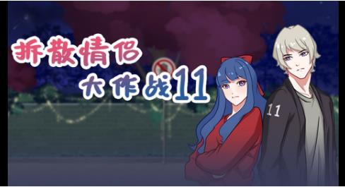 ��ɢ���´���ս11ͼ�Ĺ��Դ�ȫ_��ɢ���´���ս11ȫ�ؿ�ͨ�ع���