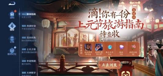 王者荣耀上元节旅游活动入口详细说明_王者荣耀手游上元节旅游活动入口在什么地方