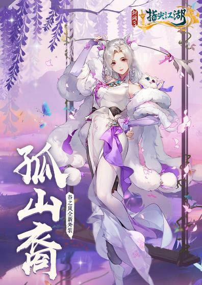 剑网3指尖江湖谷之凤新外观孤山裔展示一览_剑网3指尖江湖谷之凤新外观孤山裔怎么样