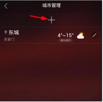 在最美天气中删除城市的操作步骤