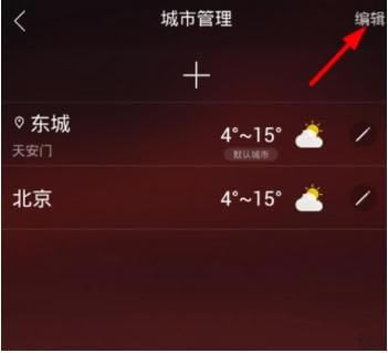 在最美天气中删除城市的操作步骤