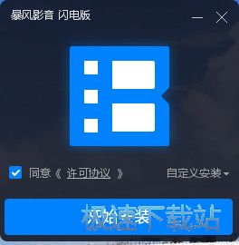 暴风影音视频播放器下载_暴风影音闪电版 9.01.0128.1111 官方版本