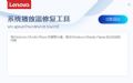 联想系统播放器修复工具预览图 联想系统播放器修复工具预览图