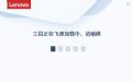 联想系统安全设置修复工具预览图 联想系统安全设置修复工具预览图