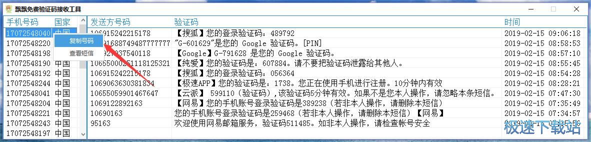 飘飘免费验证码接收工具下载 1.0 免费版