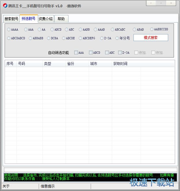 腾讯大王卡靓号扫描器下载_幽逸腾讯王卡手机靓号扫号助手 1.0 免费版