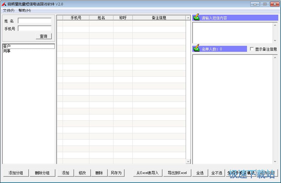 短信电话回访软件下载_启明星批量短信电话回访软件 2.0 免费版