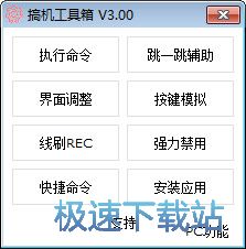 安卓/PC工具箱下载_搞机工具箱 3.00 绿色免费版