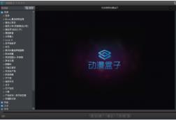 动漫盒子高速下载_正式版免费下载