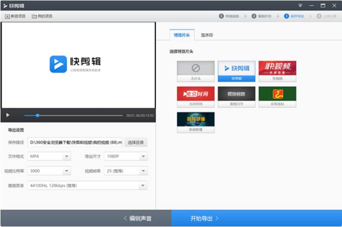 360快剪辑软件高速下载_快剪辑 v1.2.0.4020官方版免费下载